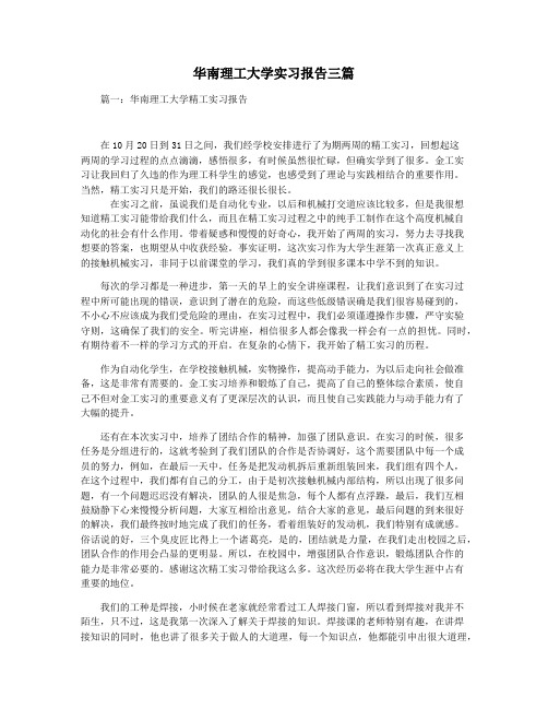 华南理工大学实习报告三篇