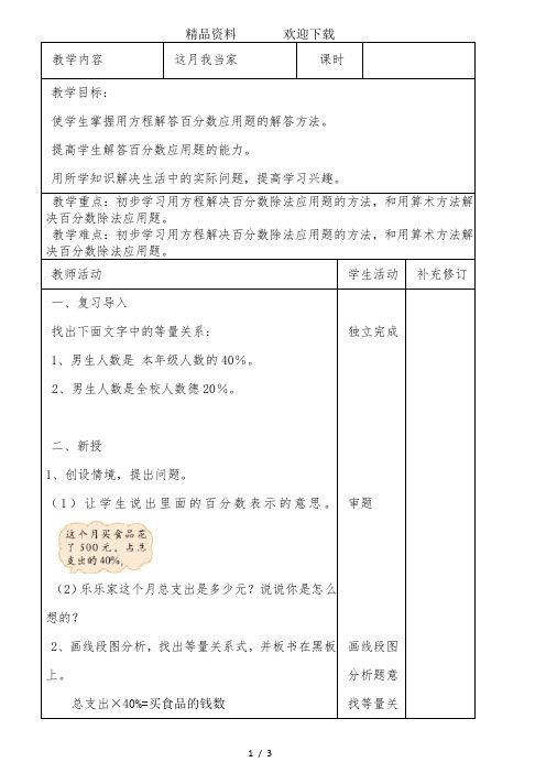 六年级上册数学教案-4.4这月我当家北师大版