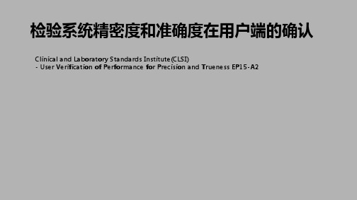 医学实验室精密度和准确度的确认EP15-A2-User-Verification-of-Perfor