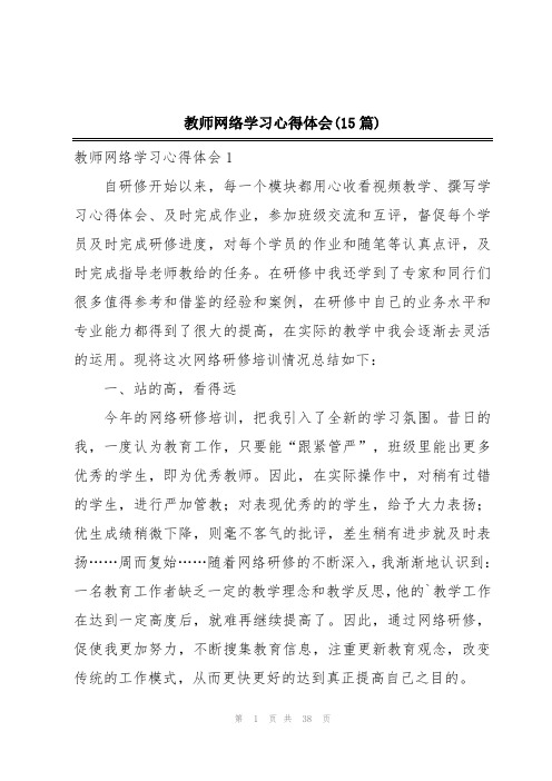 教师网络学习心得体会(15篇)