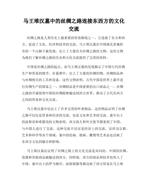 马王堆汉墓中的丝绸之路连接东西方的文化交流