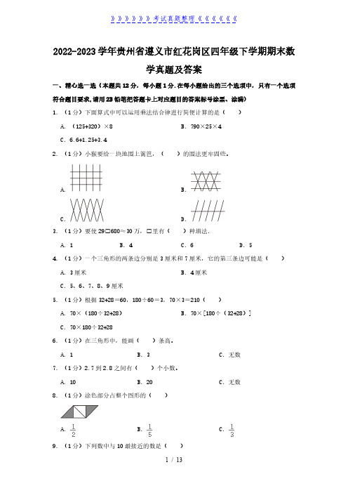 2022-2023学年贵州省遵义市红花岗区四年级下学期期末数学真题及答案