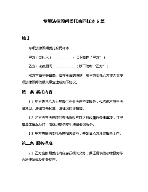 专项法律顾问委托合同样本6篇