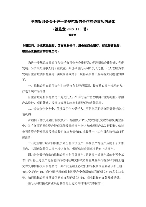 中国银监会关于进一步规范银信合作有关事项的通知(111号文)