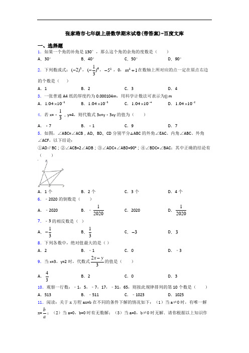 张家港市七年级上册数学期末试卷(带答案)-百度文库