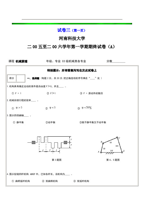 河南科技大学机械原理期末试卷及答案