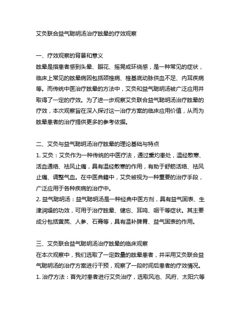 艾灸联合益气聪明汤治疗眩晕的疗效观察