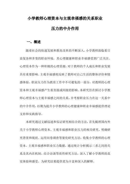 小学教师心理资本与主观幸福感的关系职业压力的中介作用