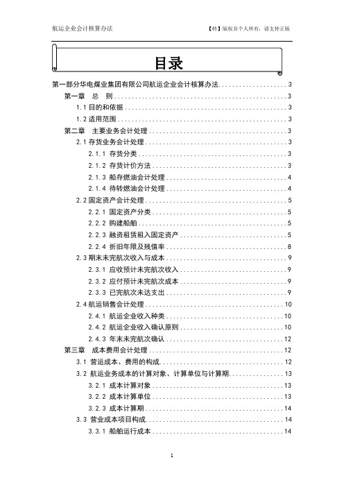 [财务会计]航运企业会计核算办法[转]