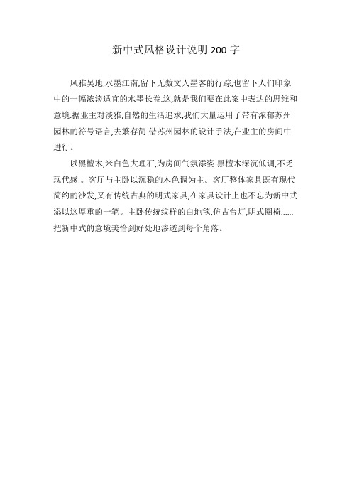 新中式风格设计说明200字