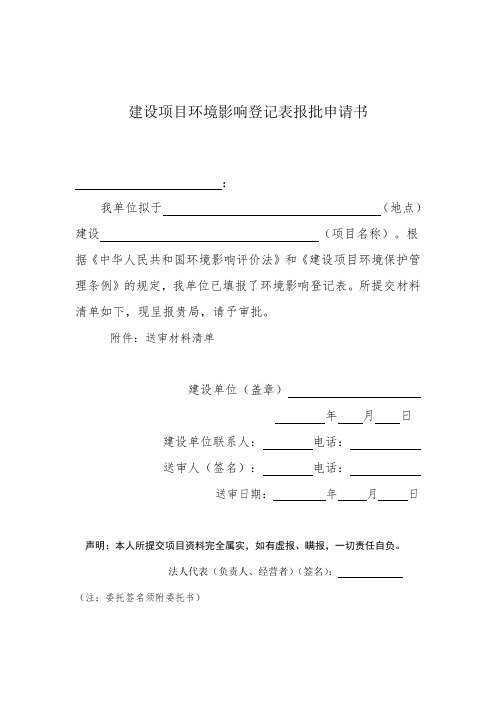 建设项目环境影响登记表报批申请书.doc