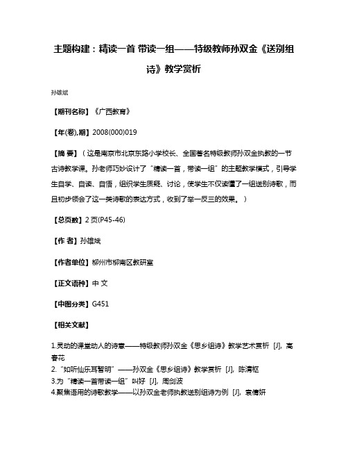 主题构建：精读一首 带读一组——特级教师孙双金《送别组诗》教学赏析