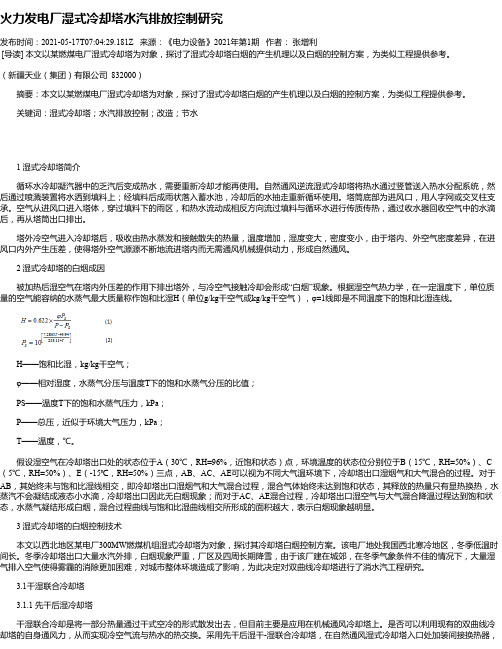 火力发电厂湿式冷却塔水汽排放控制研究