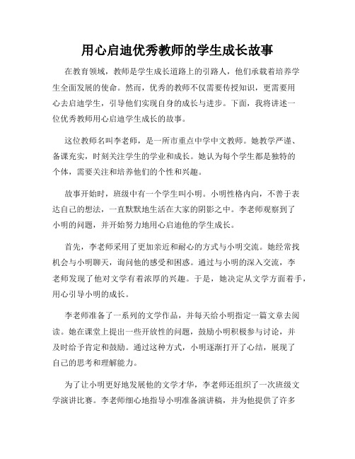 用心启迪优秀教师的学生成长故事