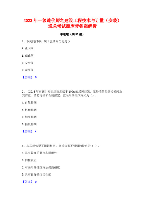 2023年一级造价师之建设工程技术与计量(安装)通关考试题库带答案解析