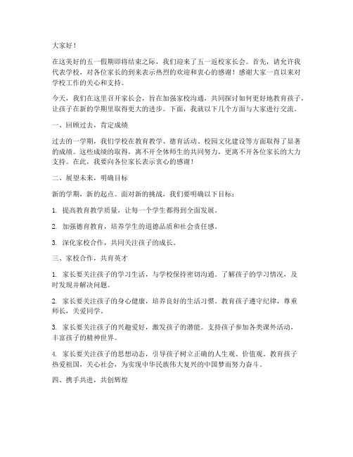 五一返校家长会发言稿范文