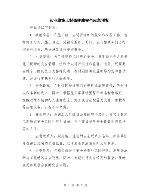 营业线施工封锁转线安全应急预案