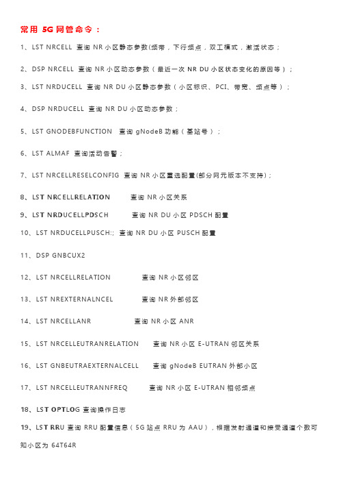 5G网管常用命令——华为版