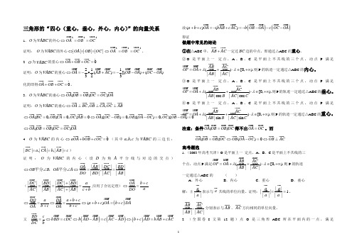 三角形的“四心”的向量关系