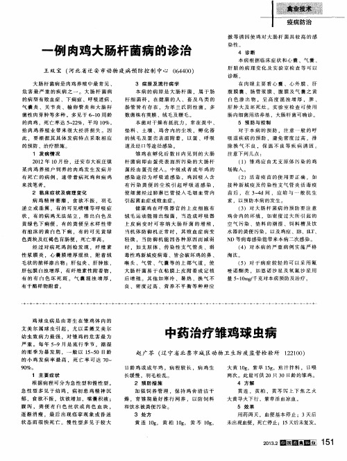 中药治疗雏鸡球虫病