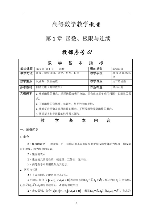 《高等数学》(1-3章)教学教案(全)