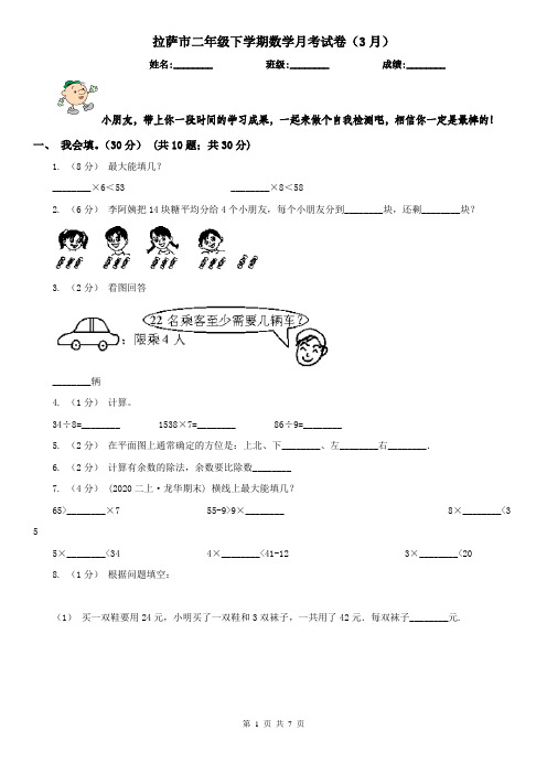 拉萨市二年级下学期数学月考试卷(3月)