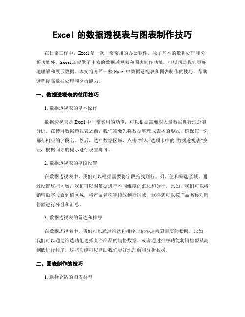 Excel的数据透视表与图表制作技巧