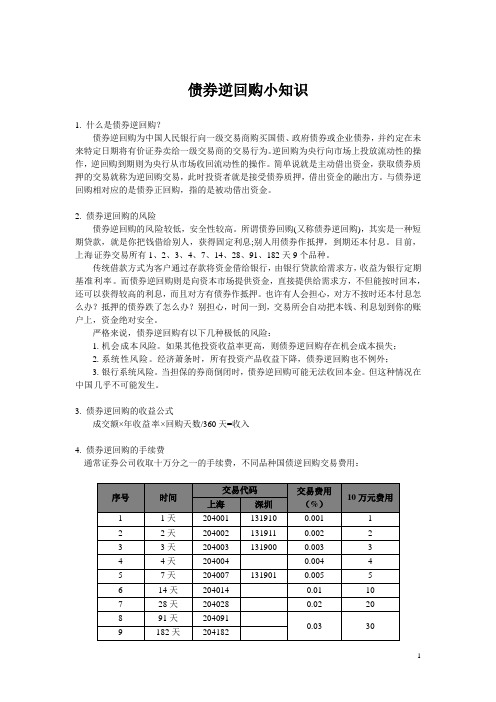 债券逆回购小知识