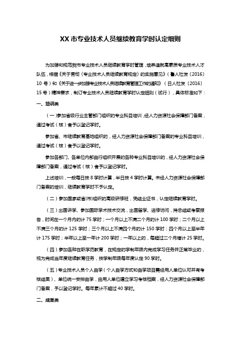 XX市专业技术人员继续教育学时认定细则