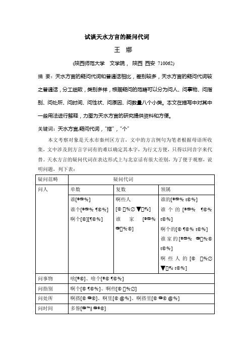 试谈天水方言的疑问代词(修改稿)