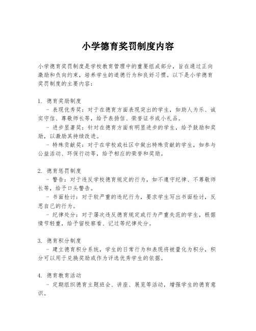 小学德育奖罚制度内容