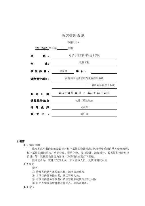 酒店管理系统详细设计