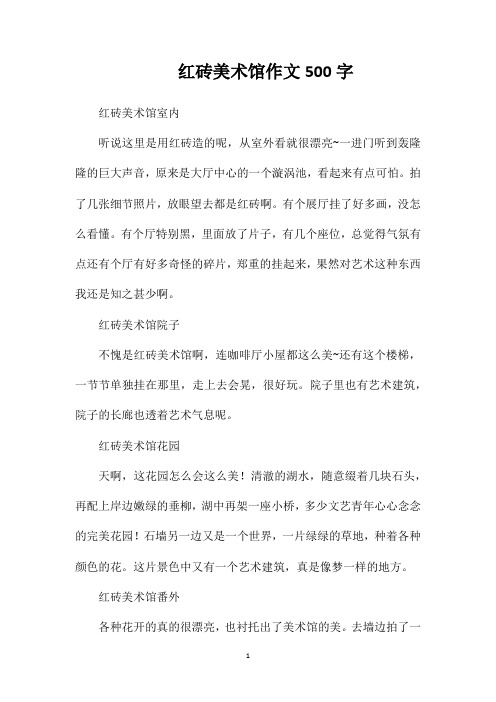 红砖美术馆作文500字