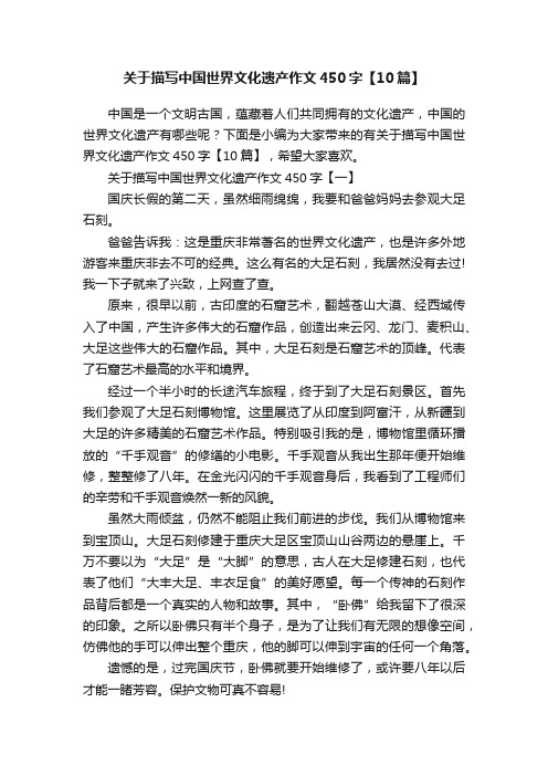 关于描写中国世界文化遗产作文450字【10篇】