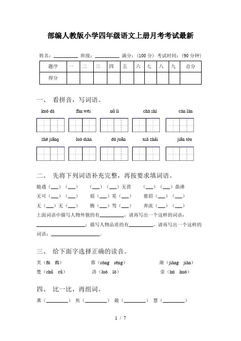 部编人教版小学四年级语文上册月考考试最新