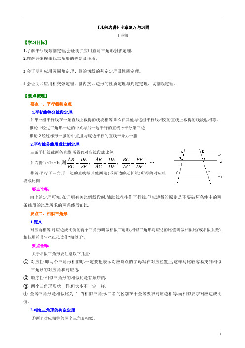 2020版高中数学高二选修4-1教案及练习归纳整理讲义03《几何选讲》全章复习与巩固知识讲解