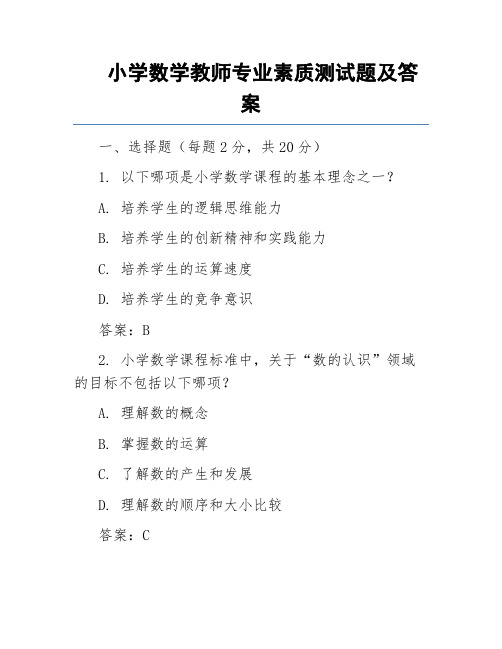 小学数学教师专业素质测试题及答案