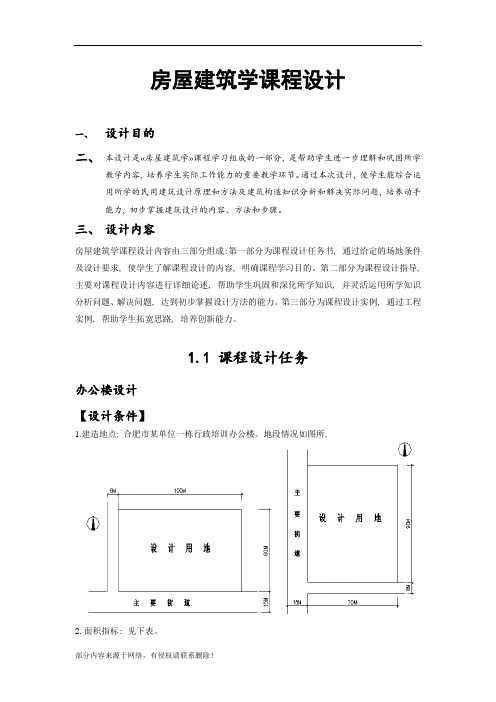 房屋建筑学课程设计最新