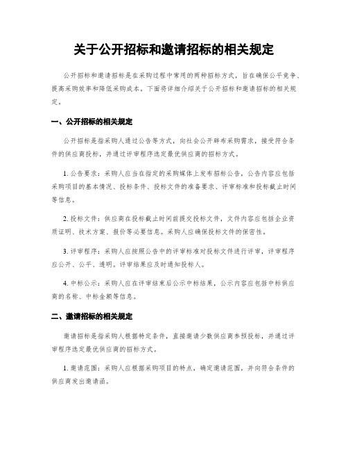 关于公开招标和邀请招标的相关规定