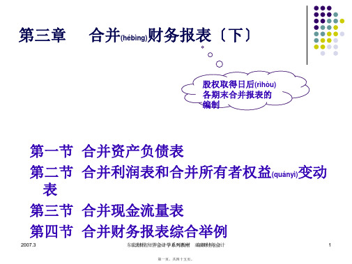 高级财务会计(第三章合并财务报表2)end(精品PPT)