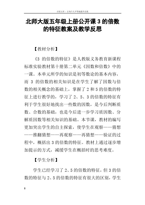 北师大版五年级上册公开课3的倍数的特征教案及教学反思