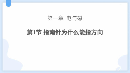 浙教版八年级下册科学《指南针为什么能指方向》教学说课课件