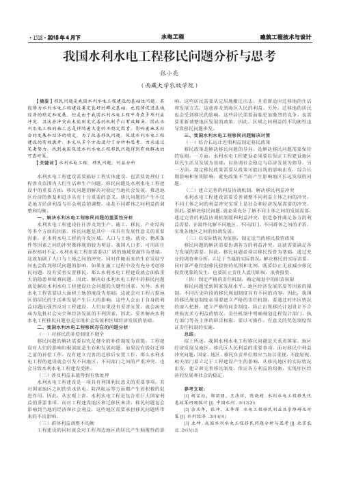 我国水利水电工程移民问题分析与思考