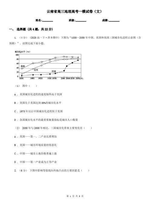 云南省高三地理高考一模试卷(文)