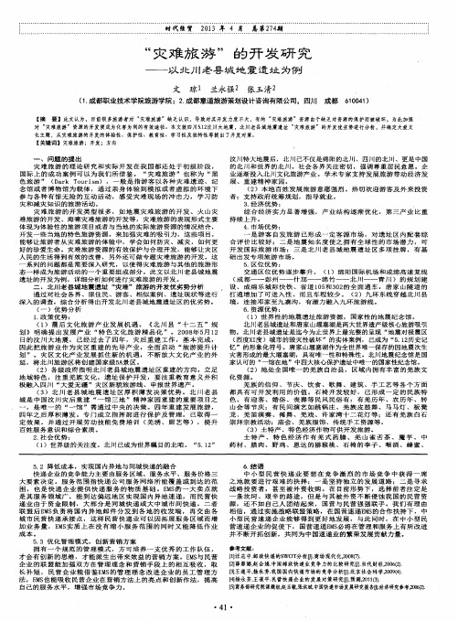 “灾难旅游”的开发研究——以北川老县城地震遗址为例