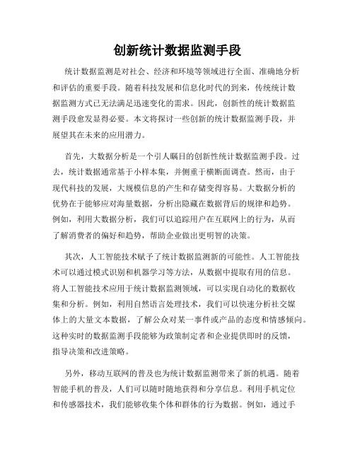 创新统计数据监测手段