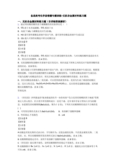 备战高考化学易错题专题训练-无机非金属材料练习题