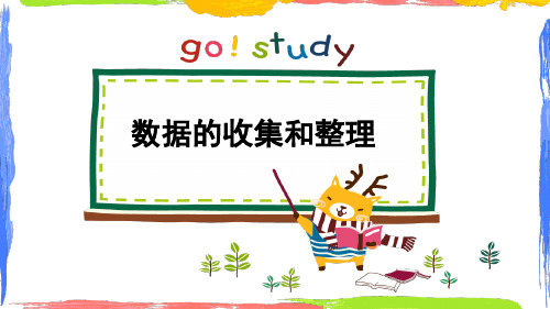 冀教版三年级数学总复习:数据的收集和整理