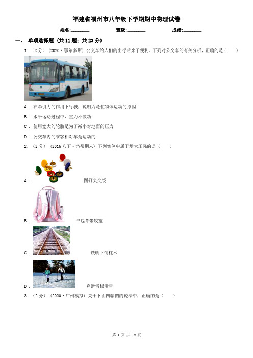 福建省福州市八年级下学期期中物理试卷