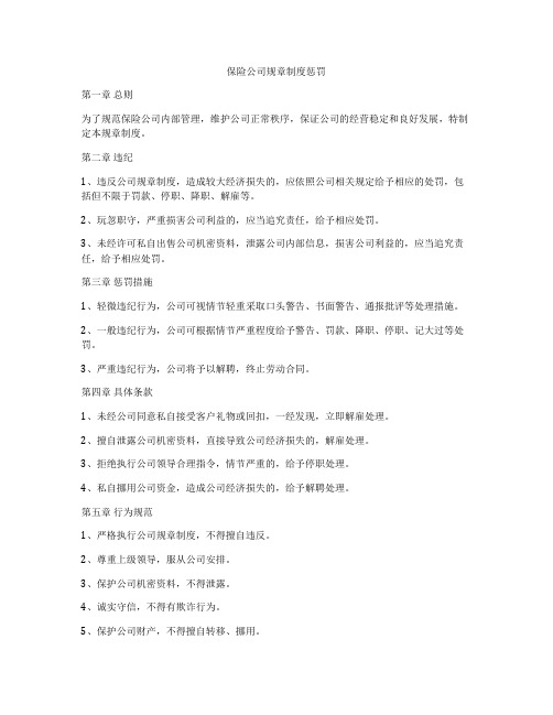 保险公司规章制度惩罚